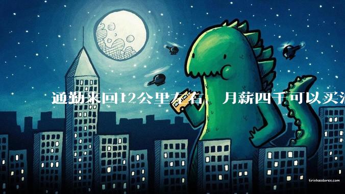 通勤来回12公里左右，月薪四千可以买油车不？